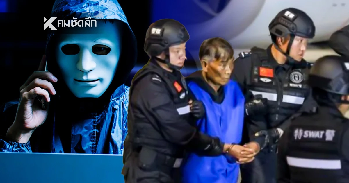 จีนสั่งประหารชีวิต 5 "มาเฟียเมียนมา" ล้างบางแก๊งคอลเซ็นเตอร์มูลค่าหมื่นล้าน