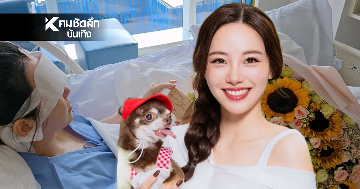 "ทับทิม มัลลิกา" ผ่าตัดเนื้องอกในสมอง (บริเวณก้านสมอง) สัปดาห์หน้าต้องผ่าอีกรอบ