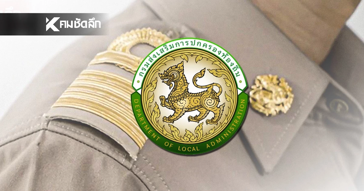 กสถ. ประกาศ "สอบท้องถิ่น 68" วันที่ 7 ธ.ค. 68 เร่งจัดทำผังที่นั่งสอบ