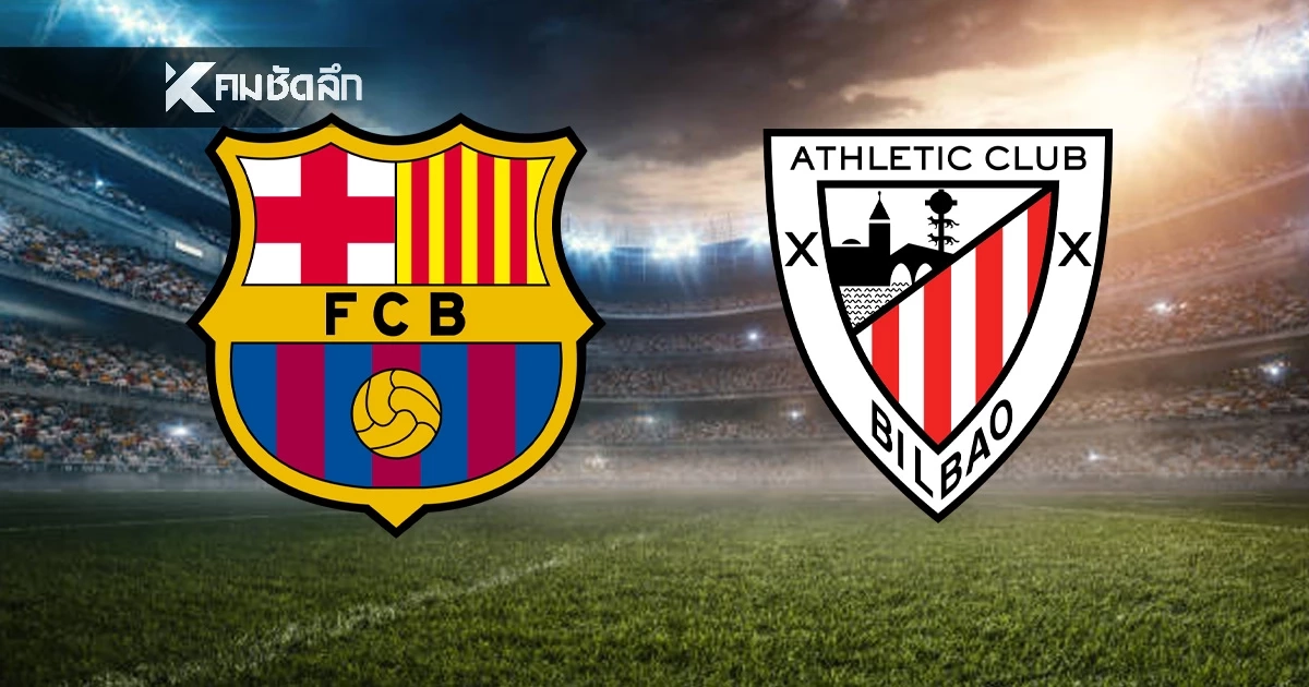 LIVE ดูบอลสด ลาลีกา "บาร์เซโลน่า พบ แอธเลติก บิลเบา" เวลา 22.15 น.
