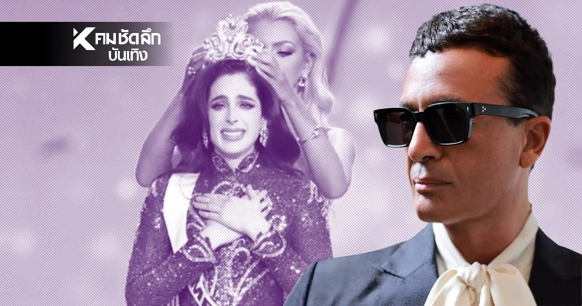 หนึ่งในอดีตคณะกรรมการมิสยูนิเวิร์ส 2025 แฉสาวงามเม็กซิโกล็อกมง