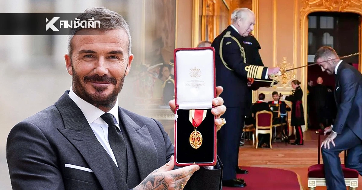 ขึ้นแท่นอัศวินลูกหนัง "เซอร์ เดวิด เบ็คแฮม" รับพระราชทานยศอัศวินอย่างเป็นทางการ