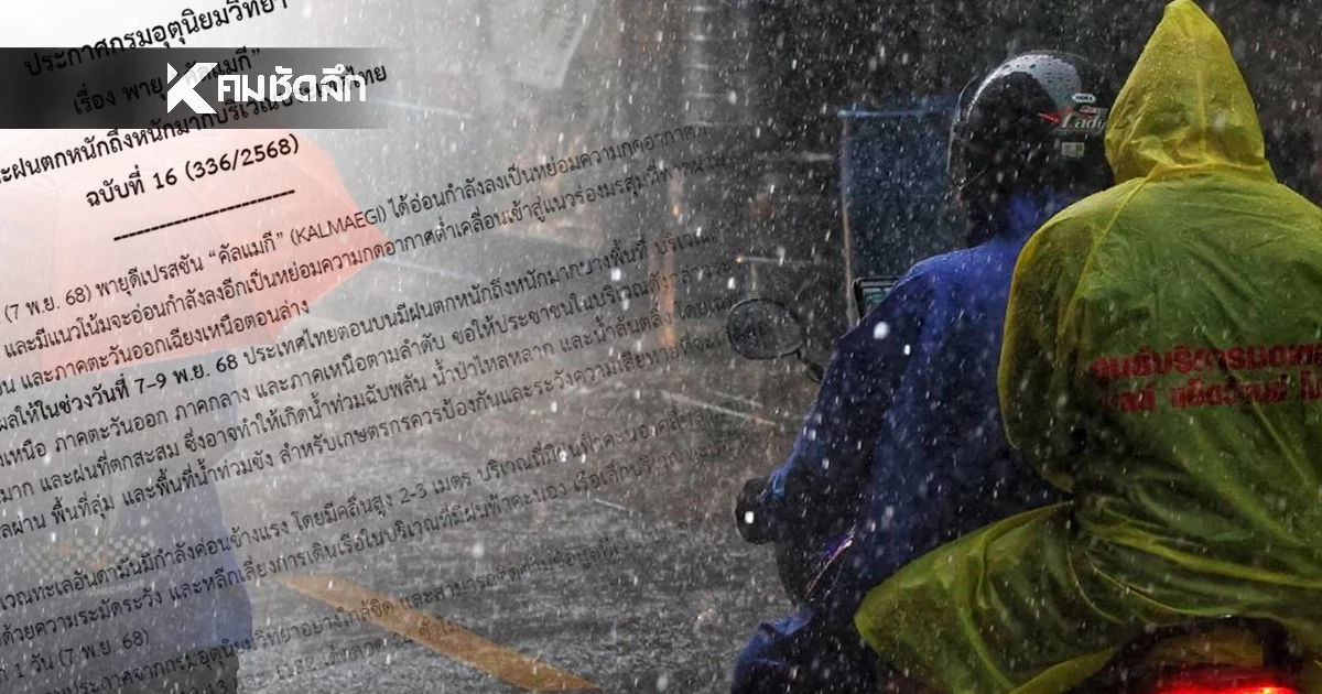 อัปเดต พายุ "คัลแมกี" เข้าไทยถึง"ศรีสะเกษ" แล้ว กำลังเคลื่อนตัวเข้า อีสาน-กลาง-เหนือ