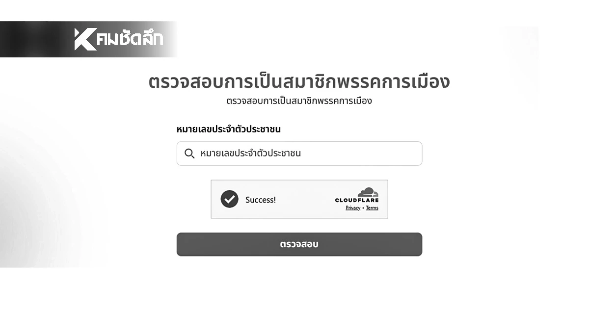 วิธีตรวจสอบ การเป็นสมาชิกพรรคการเมือง ด้าน กกต.ลุยสอบแล้ว