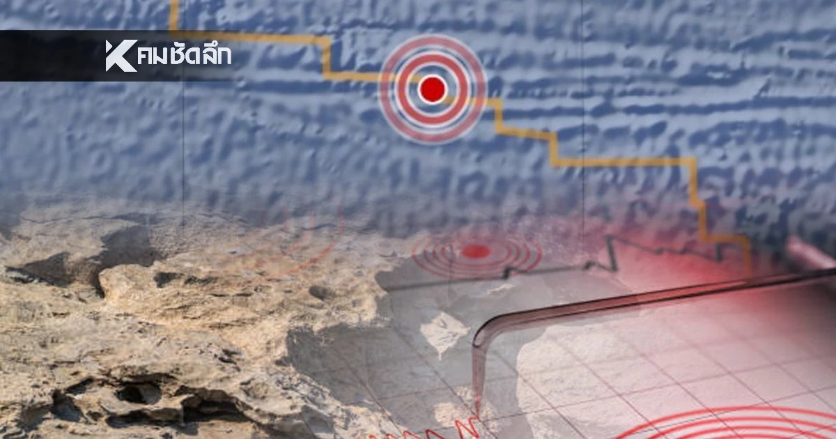 "แผ่นดินไหว" 25 พ.ย. 68 ' ไทยใกล้ศูนย์กลาง สถานการณ์โลกสั่นไม่หยุด