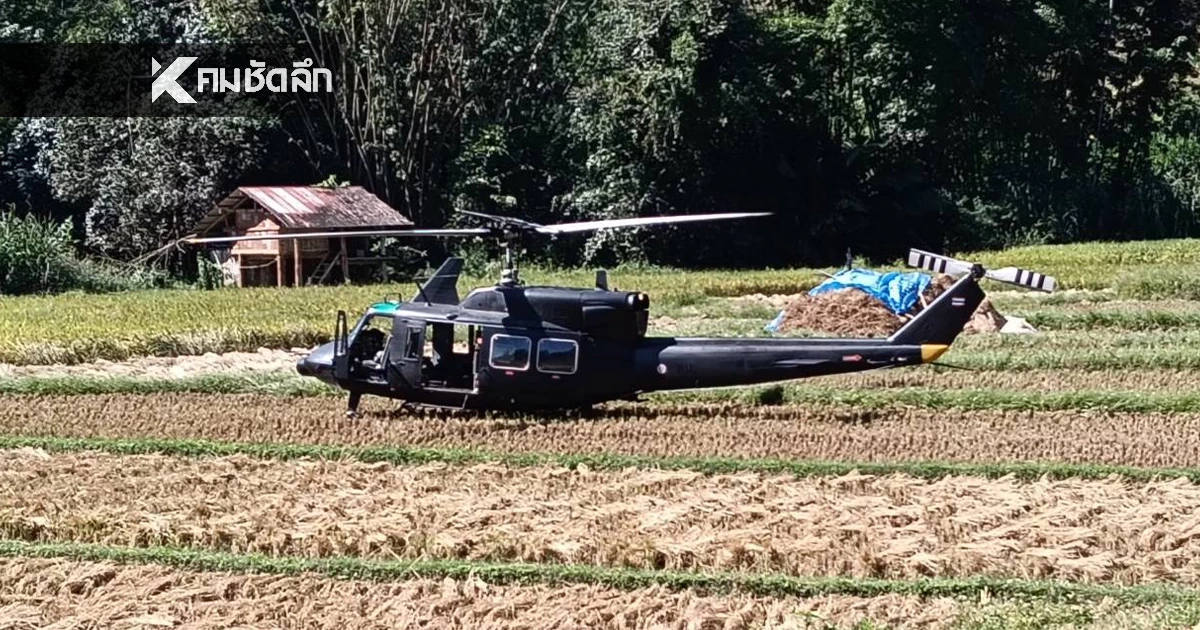 ระทึก! เฮลิคอปเตอร์ ทหาร ขัดข้อง นักบินตัดสินใจ ลงจอดฉุกเฉิน กลางทุ่งนา