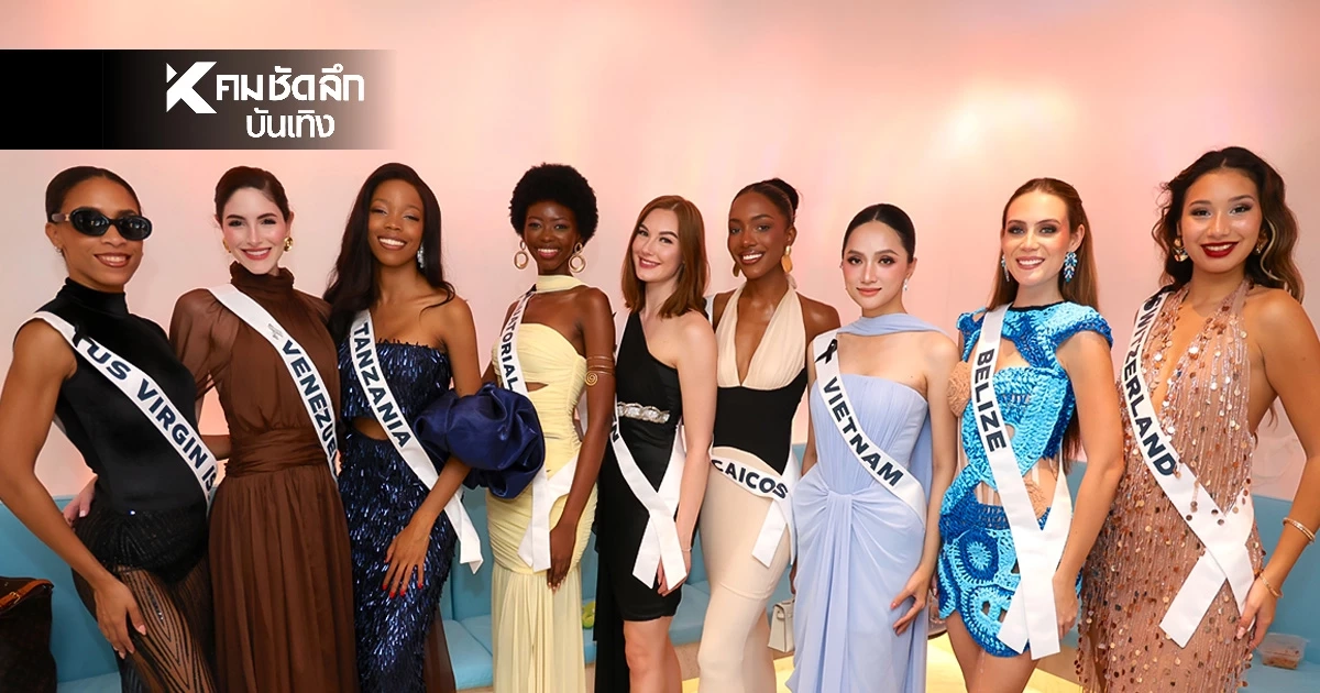 สวยมาก.. ชมภาพ 120 สาวงาม Miss Universe 2025 เก็บตัวที่ จ.ภูเก็ต สวยมาก.. ชมภาพ 120 สาวงาม Miss Universe 2025 เก็บตัวที่ จ.ภูเก็ต