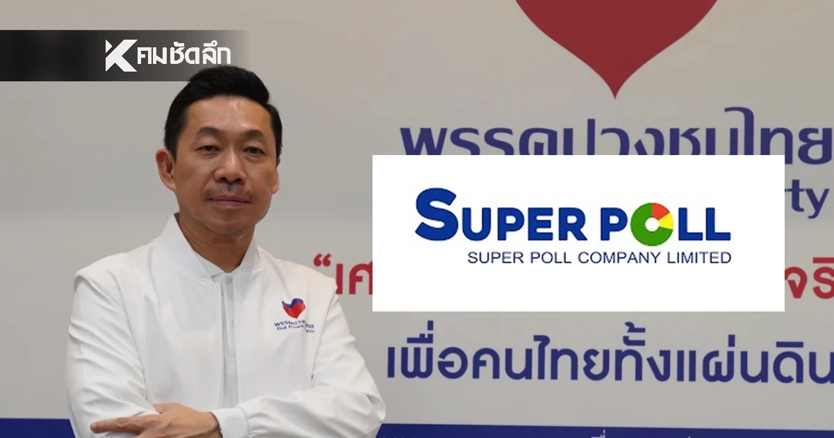 โพลชี้ "ปวงชนไทย" พรรคน้องใหม่โดดเด่น ปชช. ปลื้มนโยบาย "สร้างคน สร้างงาน สร้างอาชีพ"