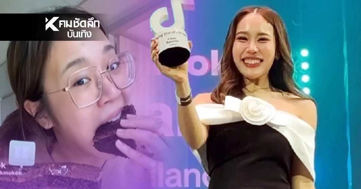 ด่วน! ถอน'หมอมุกกินเค้ก'จากรางวัล Tiktok เซ่นปมฉาวด้วยเหตุผลนี้