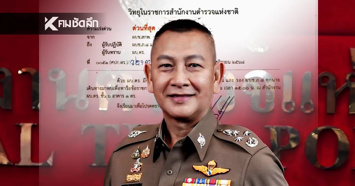 เกิดอะไรขึ้น? ผบ.ตร. เรียกพบ "ผบช.ภ.8-รอง ผบช.ภ.8" ด่วนที่สุด!