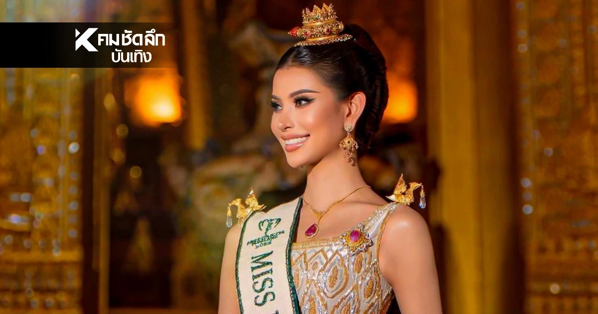 ชมสด การประกวด Miss Earth 2025 รอบตัดสิน เชียร์ "น้ำเหนือ วารี" ลุ้นมง