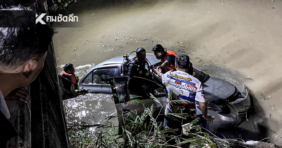 หนุ่มหาปลา เจอเก๋งจมน้ำ แจ้ง จนท.มาตรวจสอบ ช็อก! พบร่างชายหญิง ดับคู่