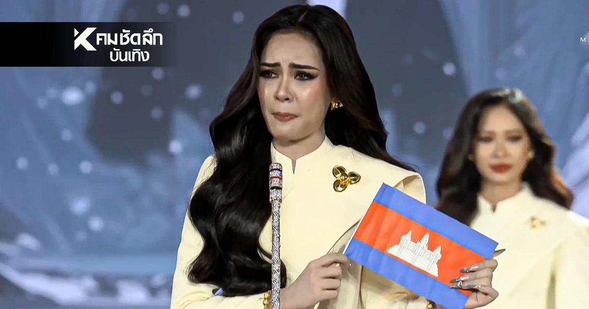 เดือด! "มิสทีนกัมพูชา" ร้องไห้.. ถือธงชาติ พูดใส่ร้ายประเทศไทย ก่อนคว้ามง