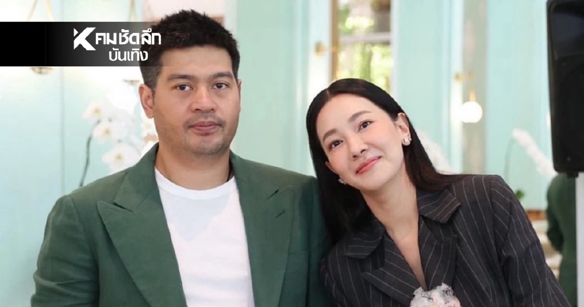 น. กับ ต. คือใคร? "นุ่น วรนุช" กับสามี "ต๊อด ปิติ" มาแล้ว ไม่สนุกฟรีนะครับ