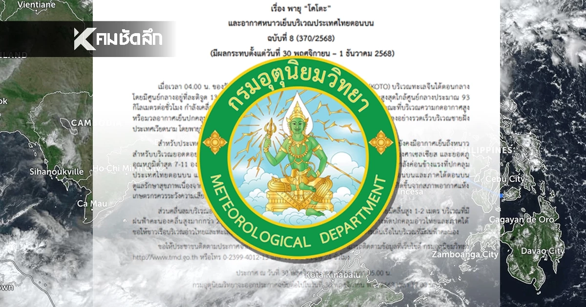 เตือน! พายุ'โคโตะ'ฉบับล่าสุด ผลกระทบ 30 พ.ย. - 1 ธ.ค. นี้  เช็คภาคเหนือ