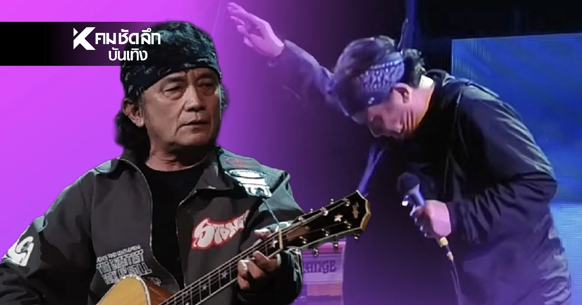 เกือบดราม่า "ปู พงษ์สิทธิ์" เมาหนักกลางคอนเสิร์ตจนต้องประกาศยุติการแสดง