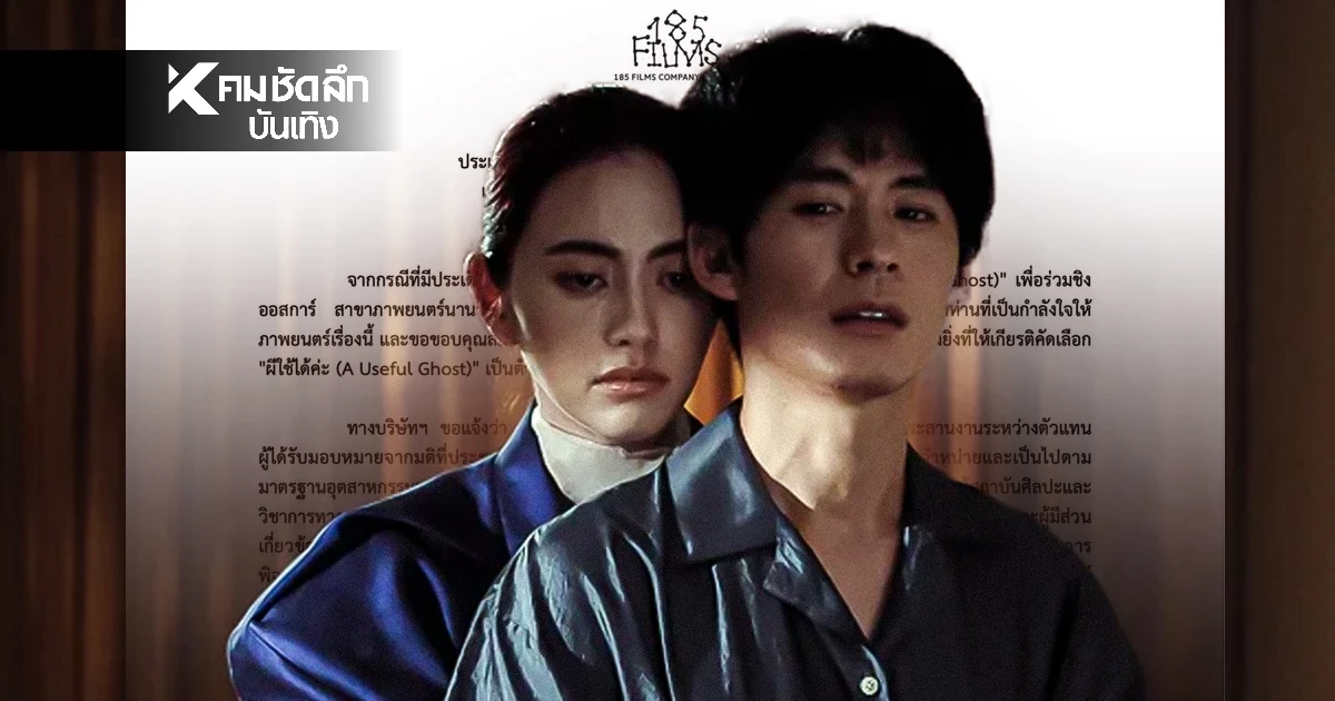 "ผีใช้ได้ค่ะ" วืดตั๋วชิงออสการ์ ค่ายหนังร่อนจดหมายแจงสาเหตุ