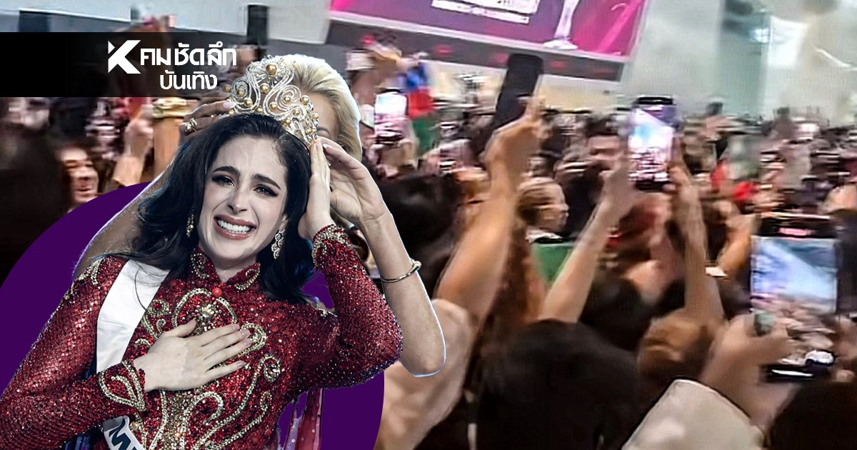 .สรุปดราม่า เม็กซิโกคว้ามง แฟนนางงามเดือด! ตะโกน Cooking show อึ้ง..กรรมการแฉอีก.