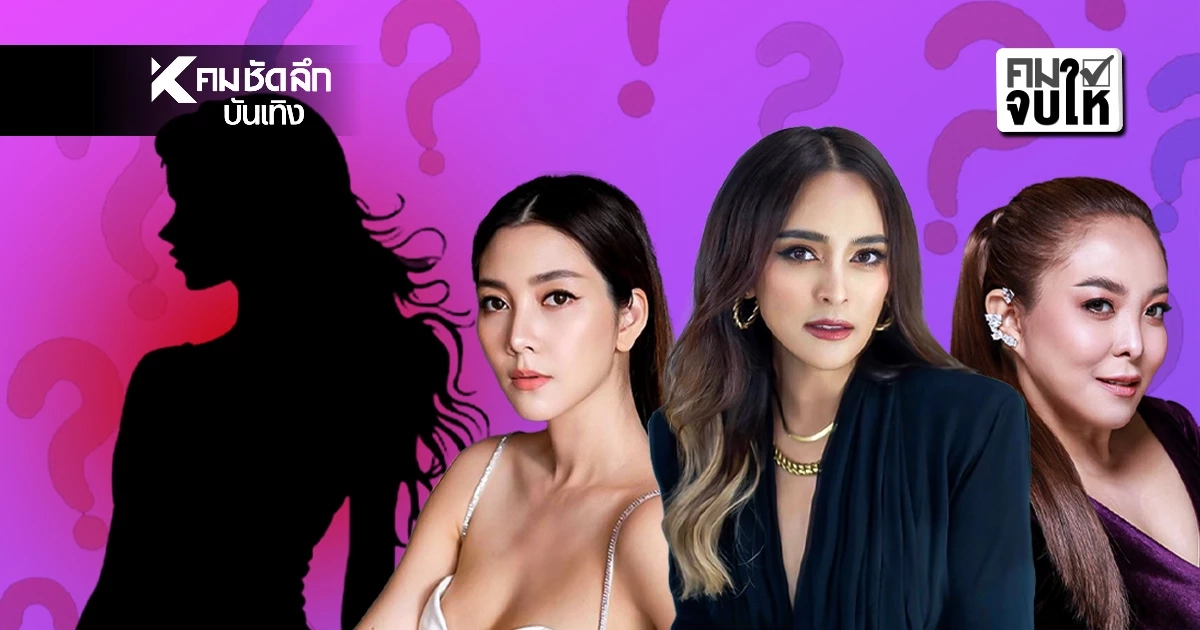 คมจบให้! ไล่เรียงดราม่าร้อน! ใครคือ “ดาราตัวแม่” ชวนเพื่อนลงทุน เสียหายพุ่ง 400 ล้าน?