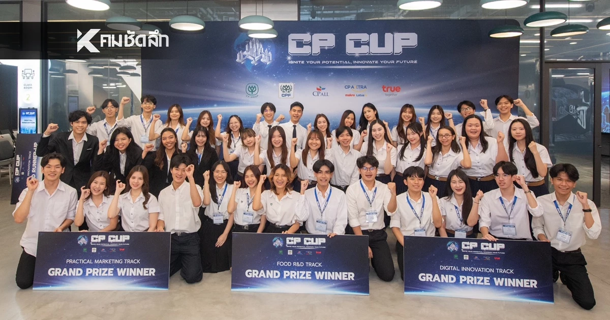 ซีพีเปิดเวทีระดับโลกรวมพลังคนรุ่นใหม่โชว์ไอเดียธุรกิจสร้างสรรค์กับโครงการ “CP CUP 2025” จากห้องเรียนสู่ธุรกิจจริง สามทีมชนะเลิศระดับประเทศ (National Round)  จากมหาวิทยาลัยชั้นนำของไทย เตรียมลุย! แข่งขันในระดับนานาชาติ