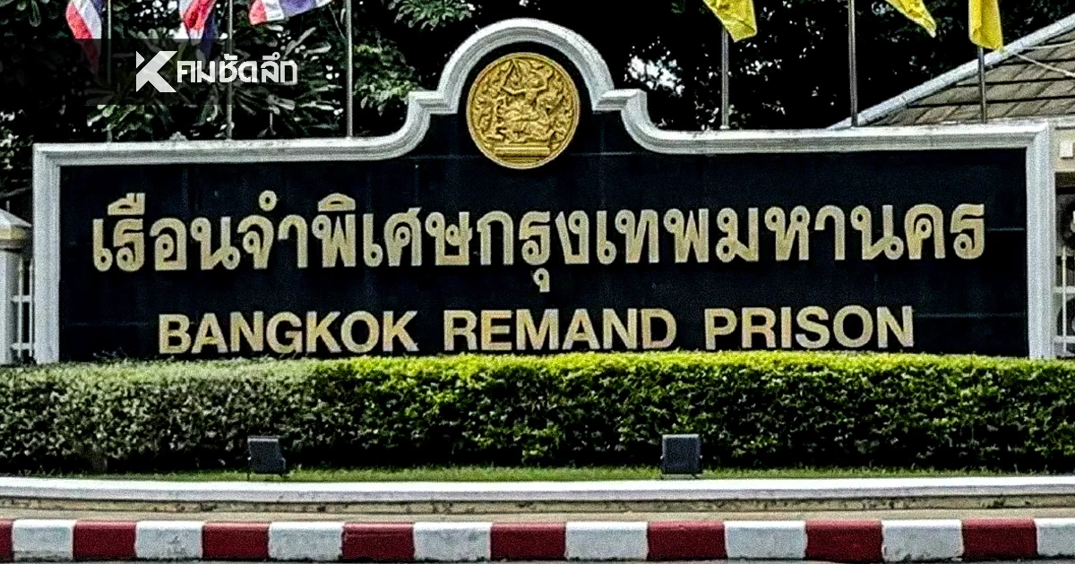 จู่โจมค้น "เรือนจำพิเศษกรุงเทพ" เจออะไรบ้าง เพจดัง เปิดข้อมูลสุดอึ้ง!