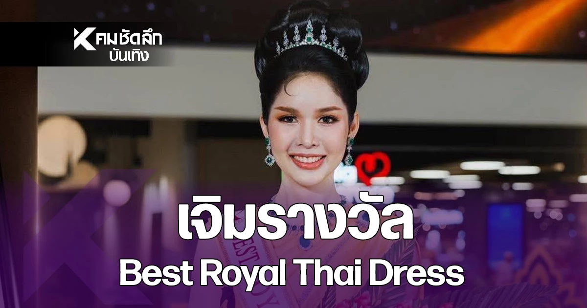 "กีต้าร์ คีรตา" มิสทรานส์หนองคาย คว้ารางวัล "Best Royal Thai Dress"