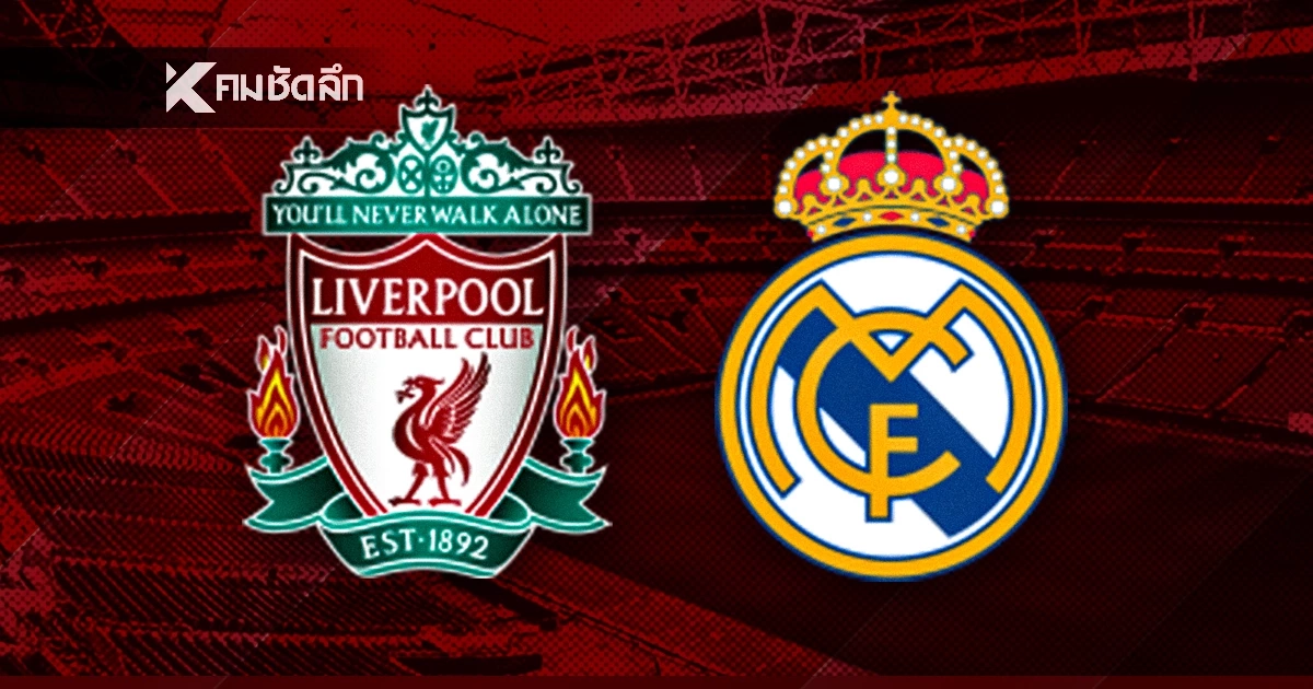 LIVE ลิงค์ดูบอลสด UCL "ลิเวอร์พูล พบ เรอัล มาดริด" เวลา 03.00 น.