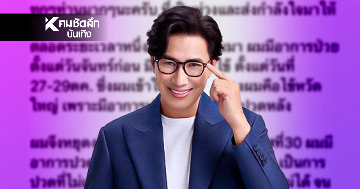 "หนุ่ม กรรชัย" แจงสาเหตุป่วยต้องผ่าตัดด่วน! ฝากบอกคนแช่งผมรอดครับ!