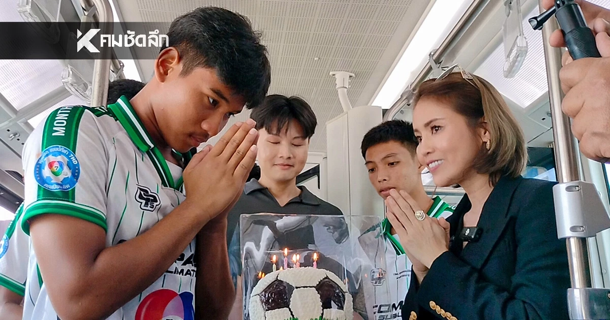 "น้องป้อม" นักเตะหมอนทองวิทยา สุดปลื้ม! ได้รับเค้กวันเกิดครั้งแรกในชีวิต
