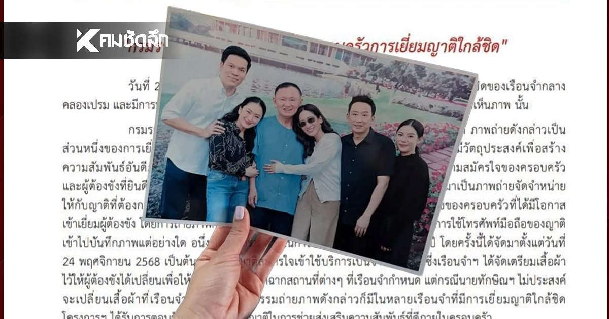 "ราชทัณฑ์"  แจง "ทักษิณ" ถ่ายภาพร่วมครอบครัว เป็นส่วนหนึ่งของโครงการ