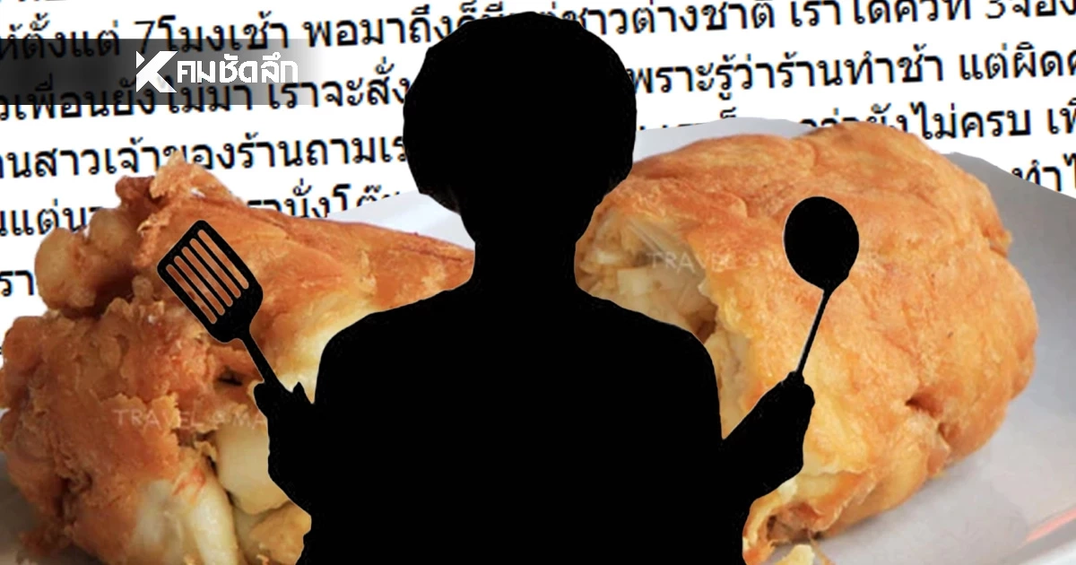 ฉาวอีก "ไข่เจียวปูร้านดัง" ถึงคิวแล้ว แต่เพื่อนไม่มาครบ ไม่ให้นั่งโต๊ะสั่งอาหาร