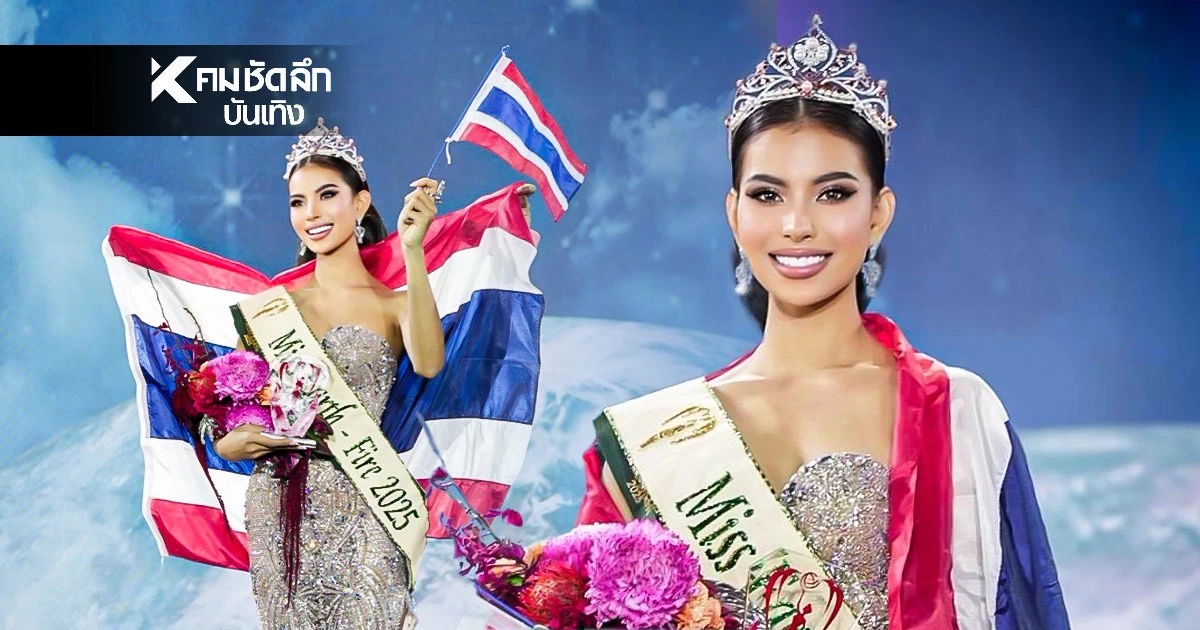 สุดปัง! "น้ำเหนือ วารี" คว้ามงกุฎ Miss Earth Fire 2025 ที่ฟิลิปปินส์