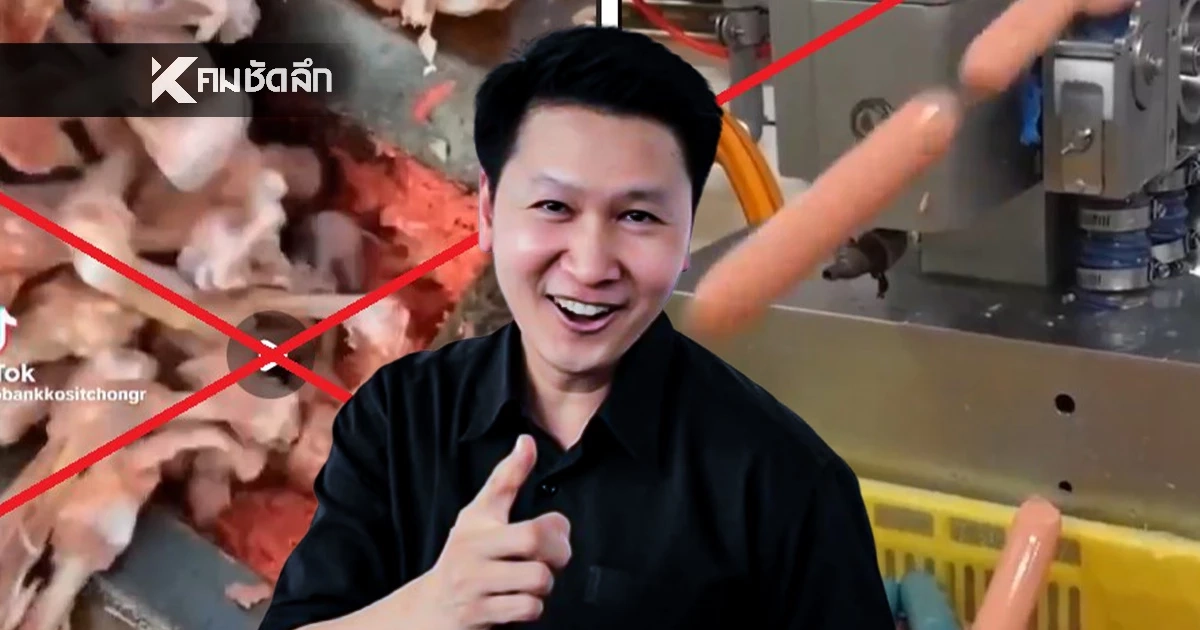 เฟกนิวส์! "เบื้องหลังไส้กรอกแสนอร่อย" ที่แท้ทำจากกระดูกไก่ราคาถูก?