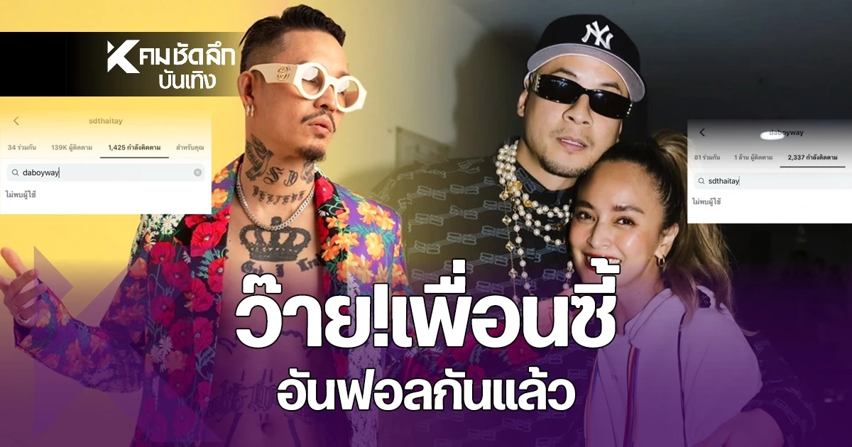 "เวย์-เดย์ ไทเทเนียม" อันฟอลกันแล้ว! "นานา" โพสต์สตอรี่สีดำปริศนาดราม่าหนี้ 400 ล้าน