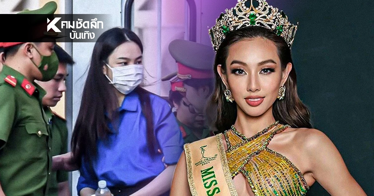 ศาลเวียดนามสั่งจำคุก 2 ปี  "ควีนเทียน" มิสแกรนด์อินเตอร์ 2021
