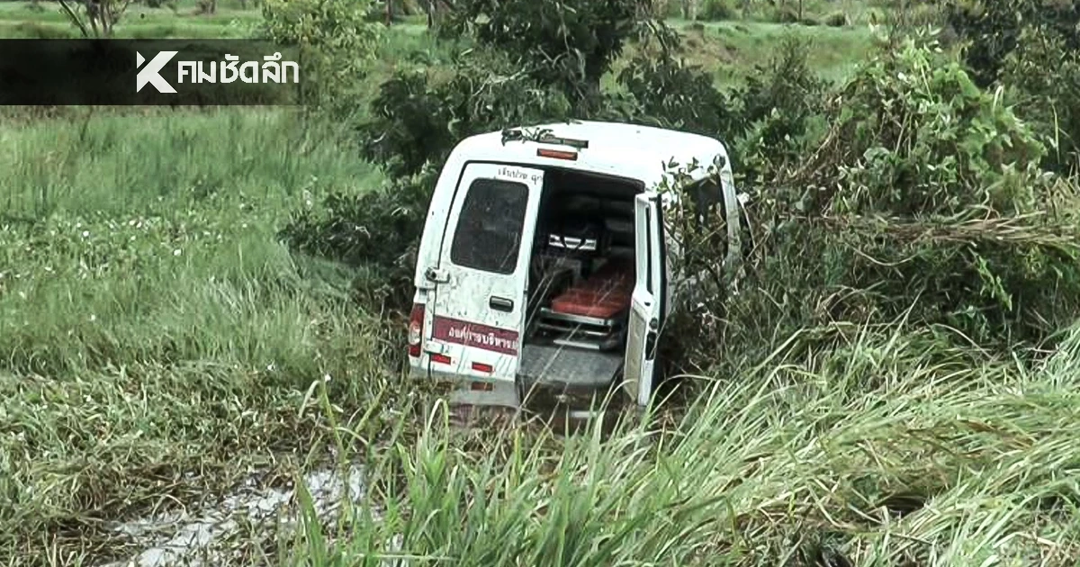 รถกู้ชีพฯ พุ่งลงข้างทาง คนไข้ฟอกไต บาดเจ็บซ้ำ คนขับ เผย วูบหลับใน