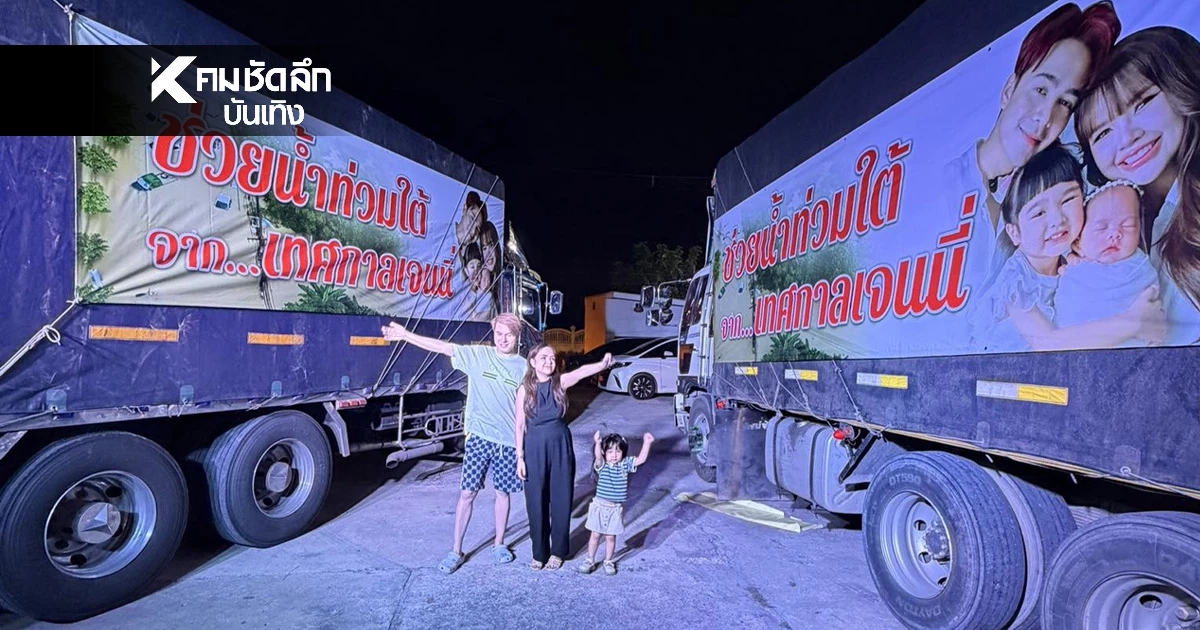 น้ำท่วม! 'เจนนี่ - ยิว'ควักเงิน ระดมทุนช่วยอุทกภัย หาดใหญ่ - สตูล