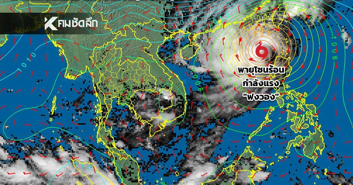 เตือน! พายุโซนร้อน"ฟงวอง"(FUNG-WONG) กรมอุตุฯ ชี้คนเดินทางเช็กสภาพอากาศ