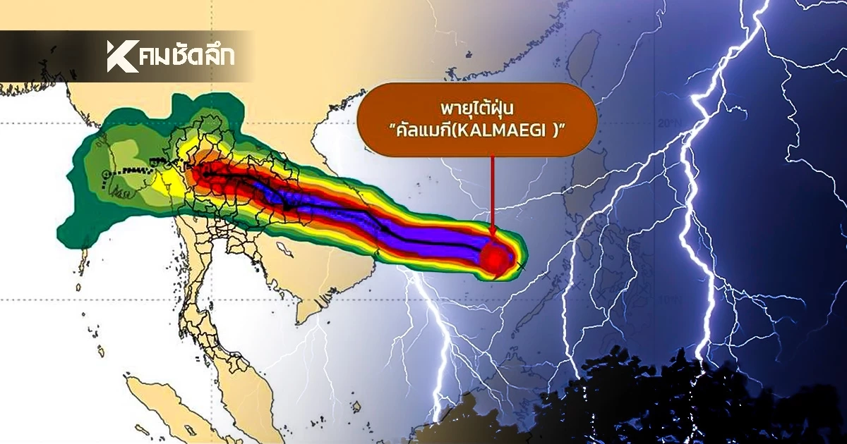 อุตุฯ อัปเดตล่าสุด "พายุคัลแมกี" จะเข้าสู่ประเทศไทย คืนนี้ 7 พ.ย. 68