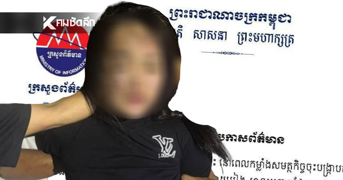 โยนความผิด? กัมพูชา แถลงปลดนักข่าว เผยแพร่ภาพ ทีมจับกุม ลวนลามผู้ต้องหาหญิง
