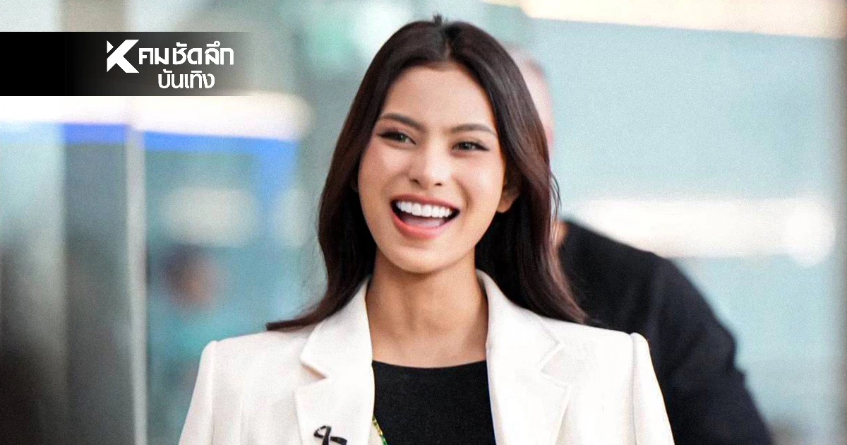 เปิดใจ "น้ำเหนือ วารี" Miss Earth Fire 2025 ถึงไทย ลุยภารกิจรักษ์โลก