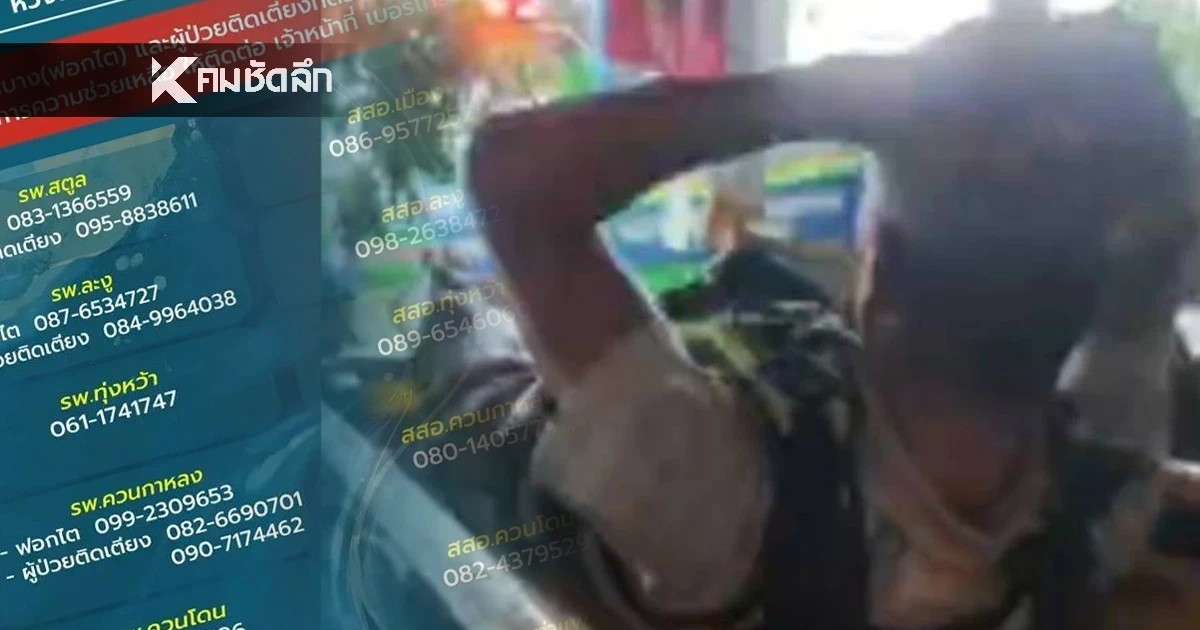 เบอร์ฉุกเฉินช่วยเหลือ "ผู้ป่วยติดเตียง-โรคไต" ในพื้นที่ จ.สตูล