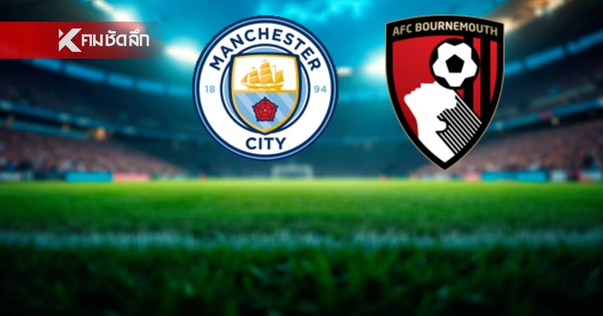 LIVE ลิงค์ดูบอลสด พรีเมียร์ลีก "แมนซิตี้ พบ บอร์นมัธ" เวลา 23.30 น.