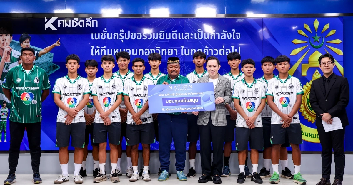 เนชั่น กรุ๊ป มอบทุนสนับสนุน "มอนทองวิทยา" รองแชมป์ 7HD หนุนศักยภาพเยาวชนไทย