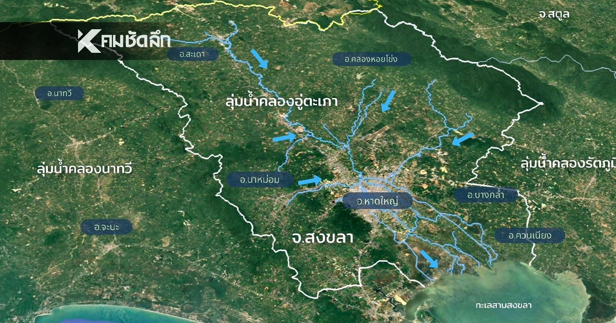 GISTDA เผยบทวิเคราะห์ หลายปัจจัยสำคัญ ส่งผล น้ำท่วมหาดใหญ่ รุนแรงขึ้น GISTDA เผยบทวิเคราะห์ หลายปัจจัยสำคัญ ส่งผล น้ำท่วมหาดใหญ่ รุนแรงขึ้น