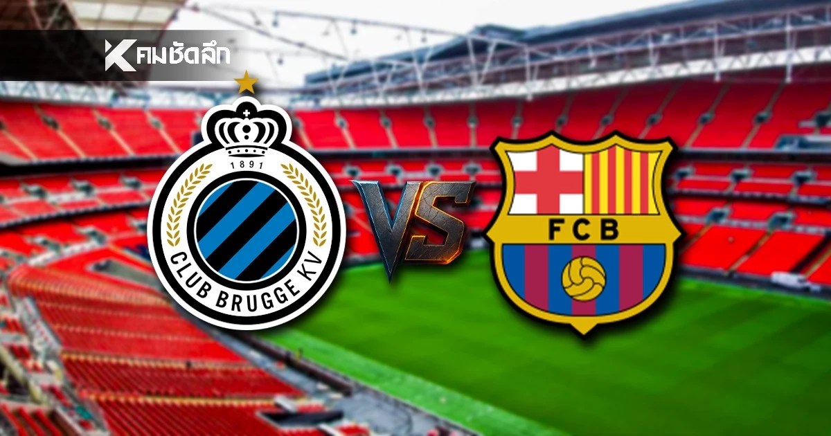 LIVE ลิงค์ดูบอลสด UCL "คลับ บรูช พบ บาร์เซโลน่า" เวลา 03.00 น.