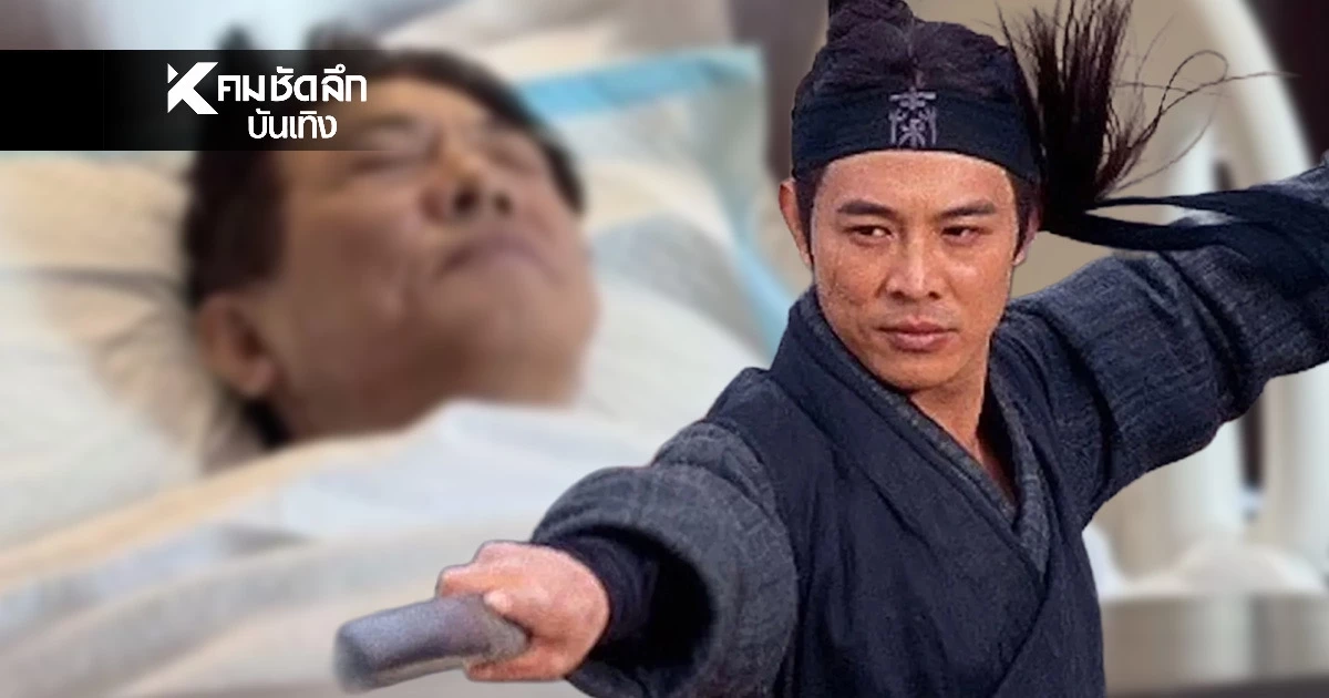 เปิดช็อตเด็ดสยบข่าวลือ "เจ็ต ลี" ล้างมลทิน "เปลี่ยนหัวใจ" จากพระเส้าหลิน