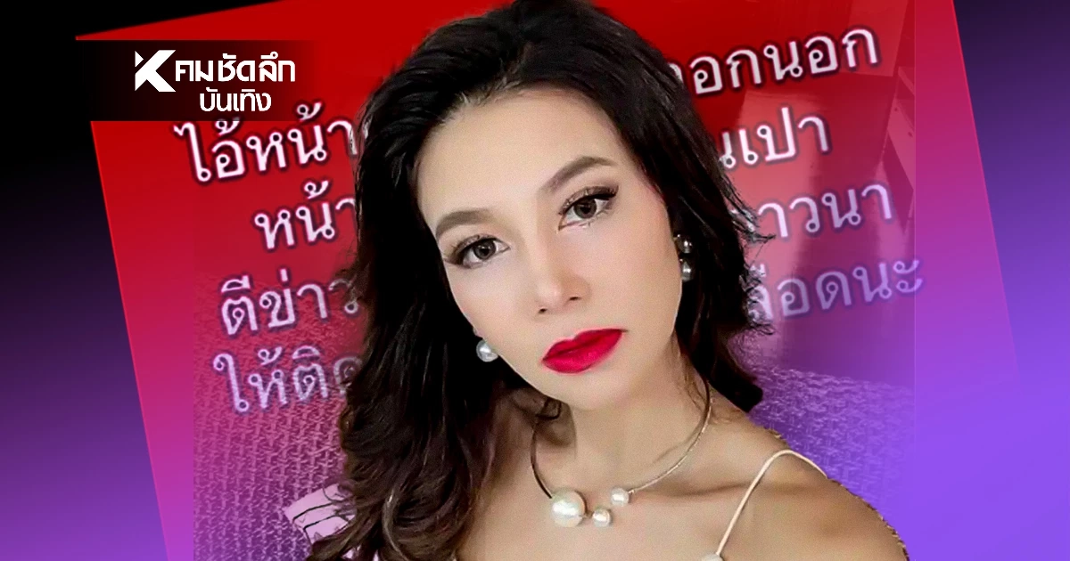 ไม่แผ่ว "ปู มัณฑนา" รอดคุก!โพสต์ด่าแซ่บรัวๆ หลังศาลให้ประกัน วงเงิน 3 แสน