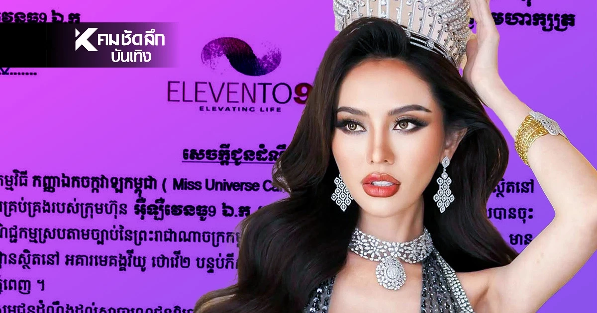 สาเหตุ MU กัมพูชา แถลงการณ์ไม่ส่งนางงาม เข้าร่วมประกวด Miss Universe 2025 ที่ไทย