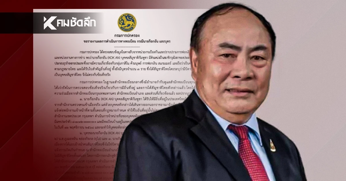 กรมการปกครอง เพิกถอนสัญชาติไทย ลูก 3 คน "ก๊กอาน" สว.กัมพูชา